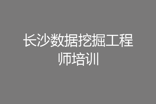 长沙数据挖掘工程师培训