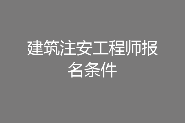 建筑注安工程师报名条件