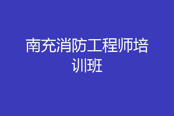 南充消防工程师培训班