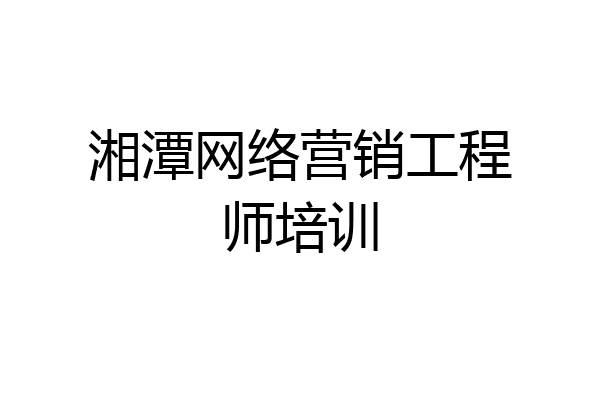 湘潭网络营销工程师培训