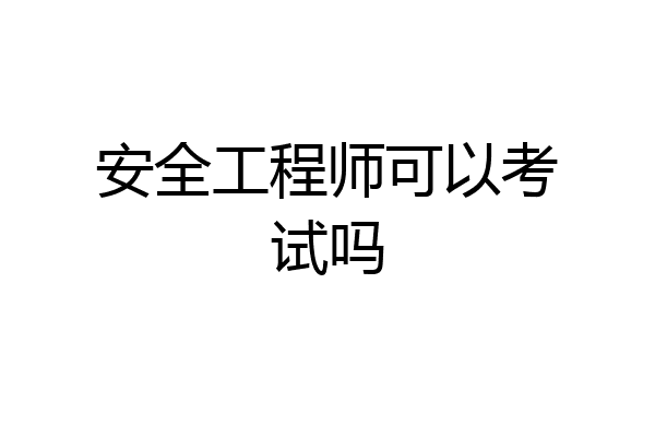 安全工程师可以考试吗