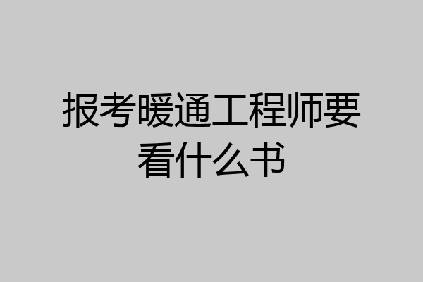 报考暖通工程师要看什么书
