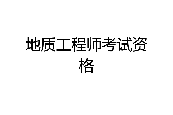 地质工程师考试资格