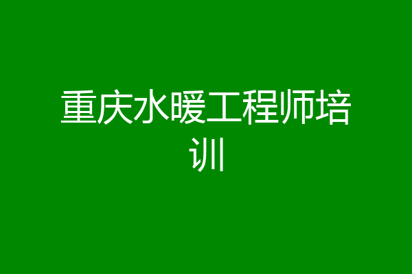 重庆水暖工程师培训
