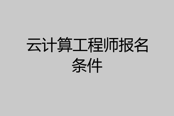 云计算工程师报名条件