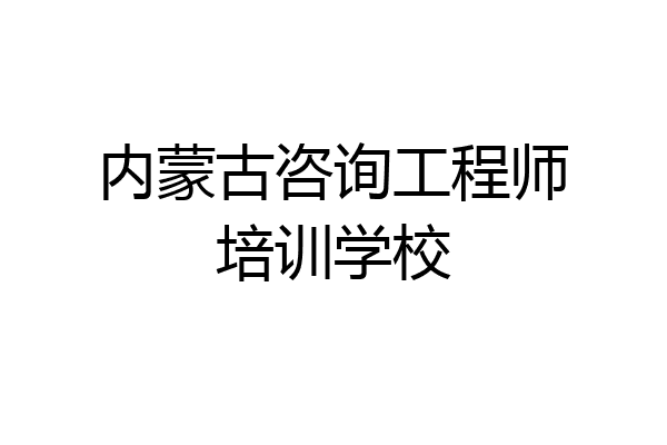 内蒙古咨询工程师培训学校
