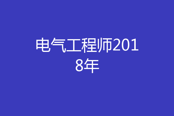 电气工程师2018年