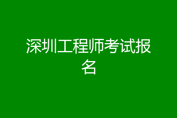 深圳工程师考试报名