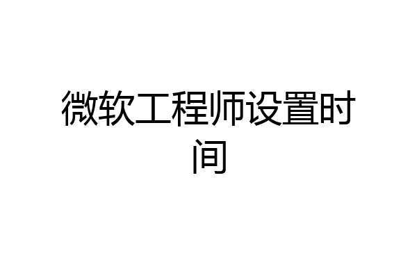 微软工程师设置时间