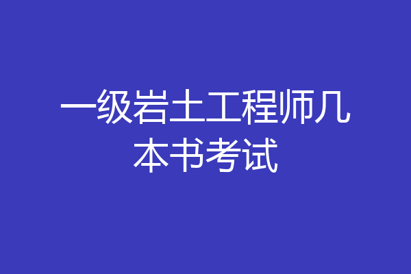 一级岩土工程师几本书考试