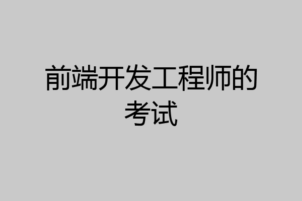 前端开发工程师的考试
