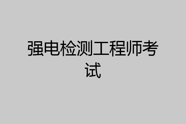 强电检测工程师考试