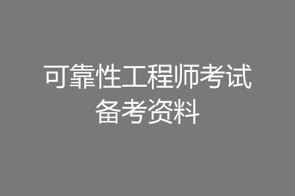 可靠性工程师考试备考资料
