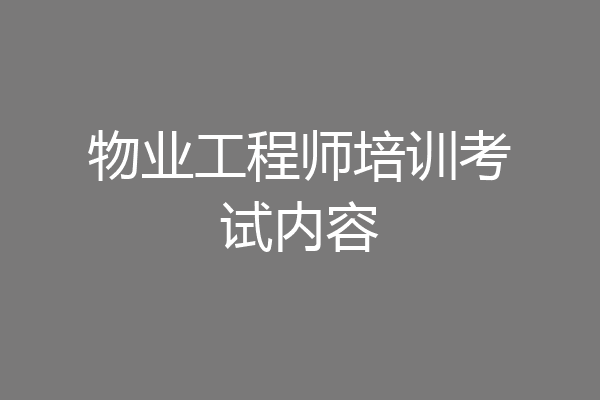 物业工程师培训考试内容