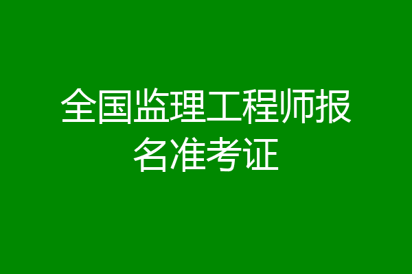 全国监理工程师报名准考证