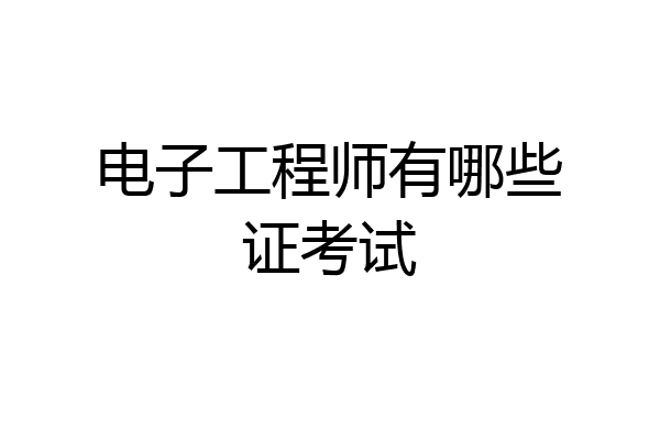 电子工程师有哪些证考试