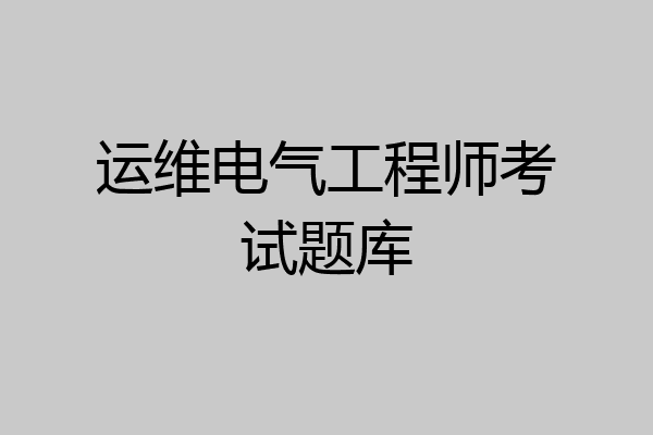 运维电气工程师考试题库