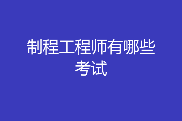 制程工程师有哪些考试