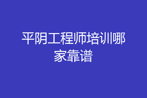 平阴工程师培训哪家靠谱