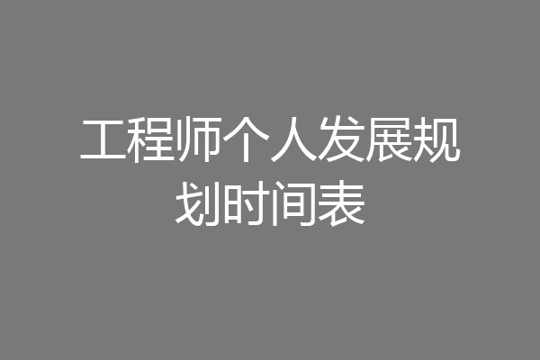工程师个人发展规划时间表