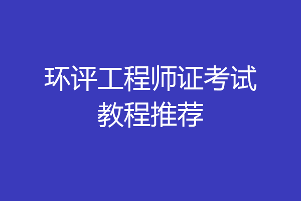 环评工程师证考试教程推荐