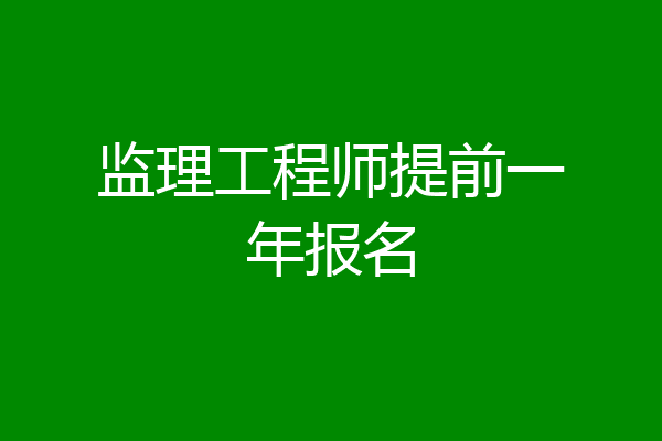 监理工程师提前一年报名