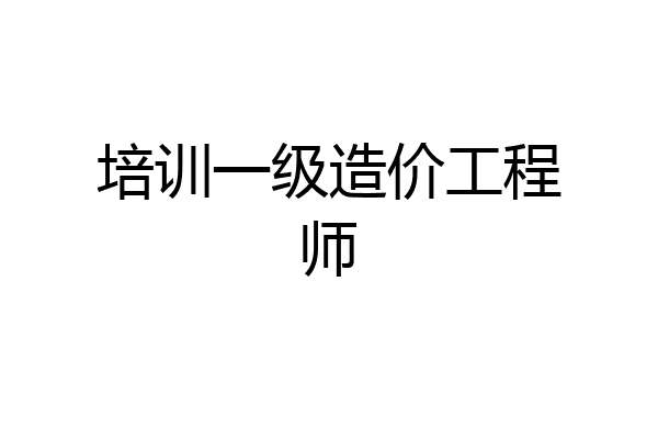 培训一级造价工程师