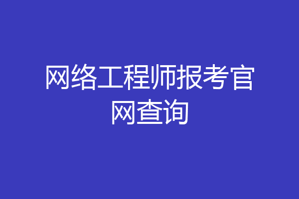 网络工程师报考官网查询