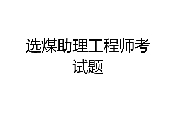 选煤助理工程师考试题