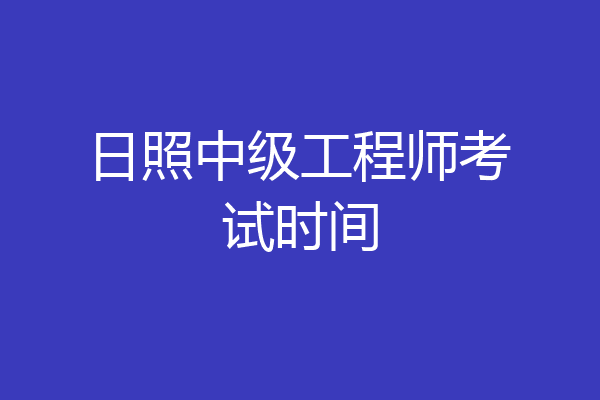 日照中级工程师考试时间