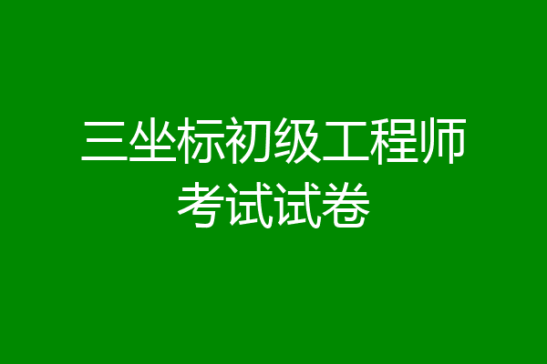 三坐标初级工程师考试试卷