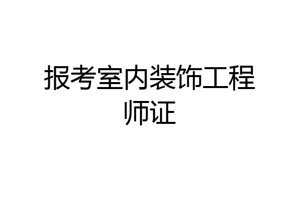 报考室内装饰工程师证