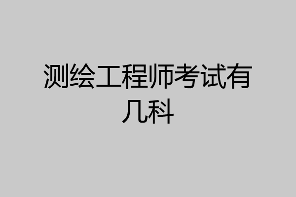 测绘工程师考试有几科