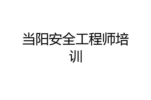 当阳安全工程师培训