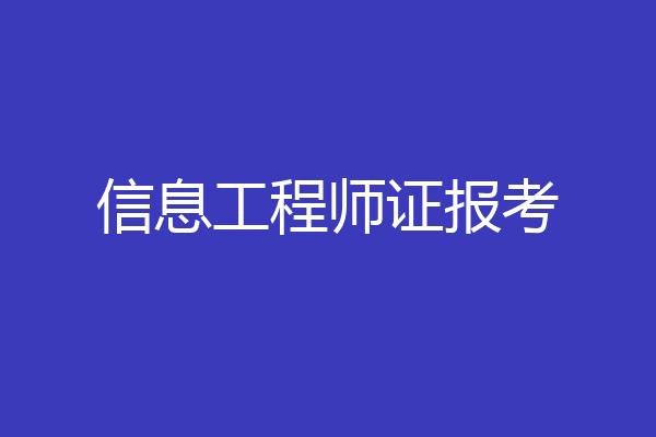 信息工程师证报考