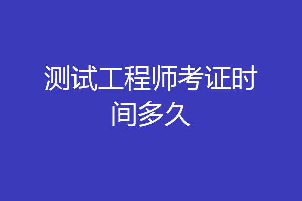 测试工程师考证时间多久