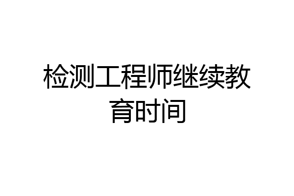检测工程师继续教育时间