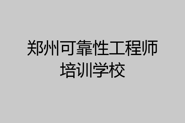 郑州可靠性工程师培训学校