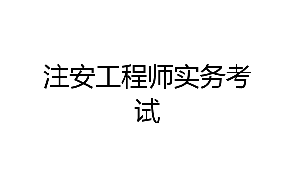 注安工程师实务考试