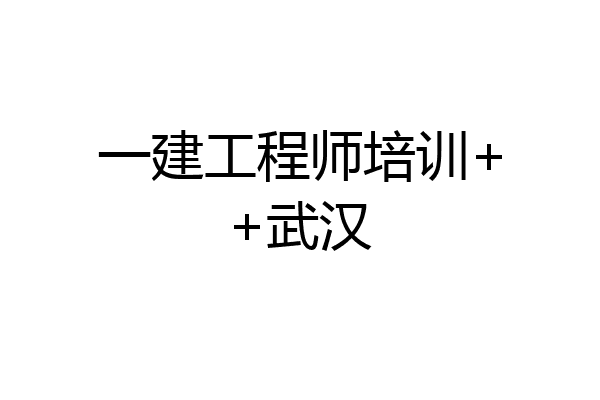 一建工程师培训++武汉