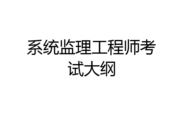 系统监理工程师考试大纲