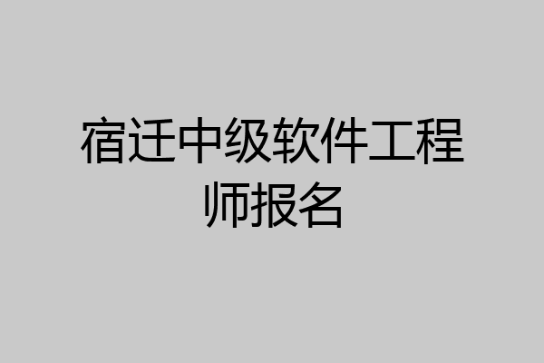 宿迁中级软件工程师报名