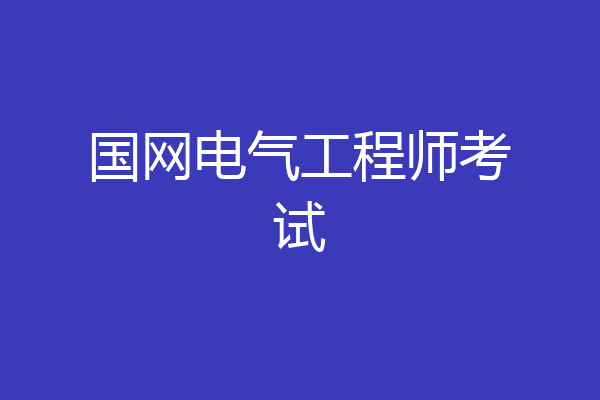 国网电气工程师考试