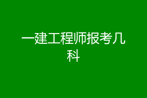一建工程师报考几科