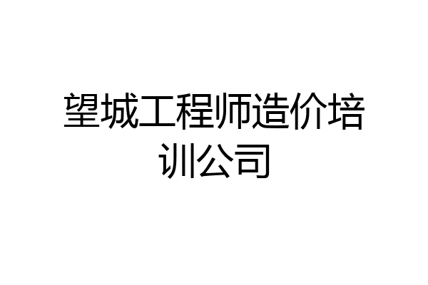 望城工程师造价培训公司