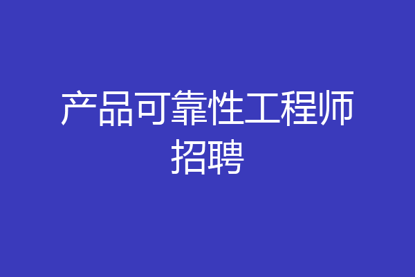 产品可靠性工程师招聘