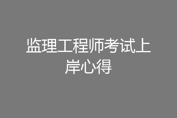 监理工程师考试上岸心得