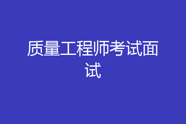 质量工程师考试面试