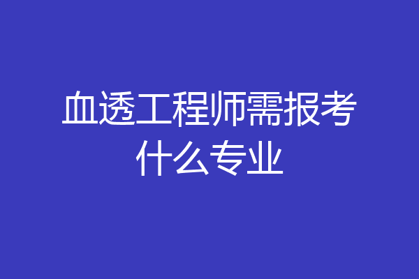血透工程师需报考什么专业