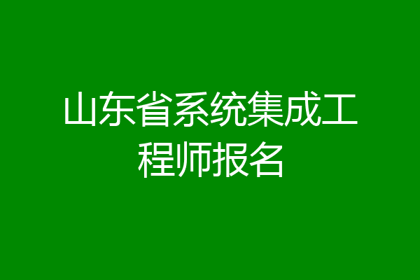 山东省系统集成工程师报名